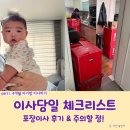 뉴오송탑공인중개사사무소 | [Part.1] 4개월 아기랑 이사 후기(feat. 포장이사 주의할 점, 이사 당일 체크리스트)