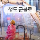 영천교통 노동조합 | 청도나들이 가볼만한곳 인생샷 건지는 찜질방, [청도 군불로] 인생샷 포인트