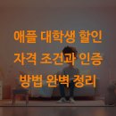 크라두스 | 애플 대학생 할인 자격 조건과 인증 방법 완벽 정리