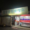 장릉공원휴게소