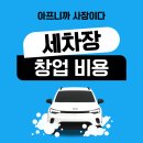 진흥세차장 | 세차장 창업 비용, 5천만 원으로 가능할까? 현실 수익률까지 공개!