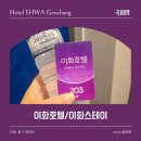 호텔 이화 | 거창 숙소 후기 [이화호텔] 이화스테이