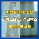 천안시 _사무실 바닥 및 천정 석고텍스 교체 시공 사례