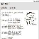 [BCT중국어 165회]물이 새다_BCT전문강사 김기숙_종로차이나로 중국어학원 이미지