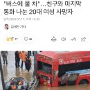 &#34;버스에 물 차&#34;…친구와 마지막 통화 나눈 20대 여성 사망자 이미지