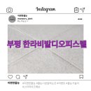 씨유부평한라비발디점 | 부평 줄눈, 한라비발디 오피스텔 시공후기