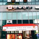 버무리떡볶이 부산구평점 이미지