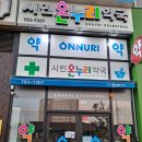 온누리시민약국 이미지