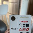좋은책만들기 | 유튜브 쇼츠 시작이 막막할 때 보기 좋은 책 / 된다! 조회수 터지는 유튜브 쇼츠 만들기 후기