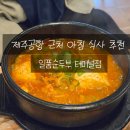 일품순두부터미널점