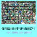 성남이발관 | 성남시 산성동 재개발 21년 7월, 주민은 떠나고 빈집만 덩그러니