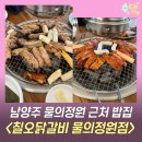남양주 물의정원 맛집 추천 칠오닭갈비 물의정원점 숯불닭갈비 솔직후기