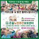 우리노인주간보호센터 | 노인주간보호센터 이용 후기, 은솔노인주간보호센터