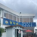 청학동해물칼국수 이미지