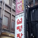 신가원 설렁탕 | [을지로] 을지로입구역 맛집 신가원설렁탕 30년 노하우 한식집 추천 (내부, 메뉴, 옛날불고기, 맑은곰탕)