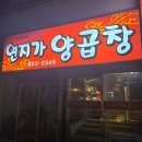 쯔양 부산 양곱창 “연지가 양곱창” 솔직후기 예약방법