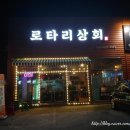 로타리상회 이미지