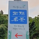 지리산 칠불사 아자방, 목압마을 도재명차, 하동 쌍계사 차 시배지