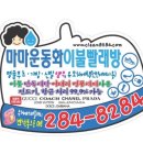 마마운동화이불빨래방 | 포항 카시트, 유모차, 이불, 운동화 세탁은 남구 오천 마마 운동화 이불 빨래방. (북구 가능!)