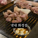 종합경기장(버스정류장) | 화정동맛집 냇내 숙성 삼겹살 목살 메뉴 가격 주차 데이트 모임 방문 후기