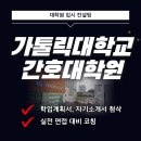 가톨릭대학교 임상간호대학원 | 가톨릭대학교 간호대학원 컨설팅의 도움으로 합격했어요!