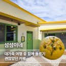 커피파로 | [홍천] 양평 여행 돌아오는 길 들른 홍천 섬섬이네, 옥수수술빵 가격과 맛은? 내돈내산 후기