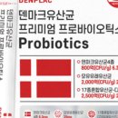 덴마크유산균맛집