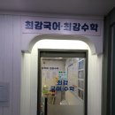 후곡최강학원