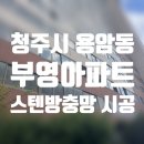 부영1차아파트 | 방충망 방충망교체) 용암동 부영아파트 1차 스텐방충망 부분 교체 시공 후기 국내산 정품 100...