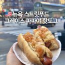 뉴욕 길거리 음식 셜록현준 추천 핫도그 맛집 그레이스 파파야