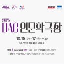 DAC인문학극장 이미지