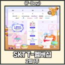 SKT T-멤버십 [2월 1주 혜택]