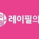 레이필의원 이미지
