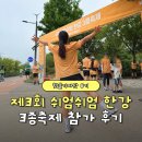 해종축산 | 제3회 쉬엄쉬엄 한강 3종 축제 후기｜벌써 3번째 도전! 달리기·자전거·수영 완주 도전기