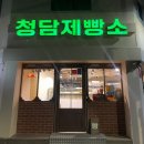청담제빵소