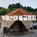 가평산마을글램핑 이미지