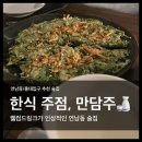 힐링주 | 퇴근 후 힐링타임 연남동 한식 주점 만담주 방문 후기, 전통주 추천