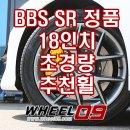 독일 윈런타이어 전국총판 | 독일 BBS SR 18인치휠 K5 DL3 차량에 장착했어요 분당 휠 타이어 전문 휠09