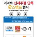 [이마트 신제주점] 4월 e-스탬프 행사 안내 이미지