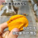 당신을 위한 베이커리 | 대전 베이커리 맛집 당신을 위한 빵집, 70대 장인이 만들어주는 쿠키