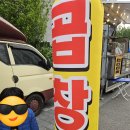 LH서초3단지 | 서초 LH 장터 곱창의 귀환 그외 돈까스 식혜 닭강정 정보