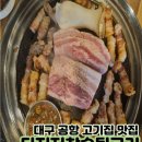 본가참숯뒷고기 | [대구] 대구공항 근처 고기집 솔직후기::고기부터사이드까지 다 맛있었던 내돈내산 "다지저참숯뒷고기"