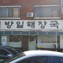 방일해장국 이미지