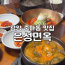 전남 광양 [은성면옥] 내돈내산 갈비탕, 우거지갈비국밥, 회냉면 솔직후기/ 광양맛집/ 광양여행/ 광양가...