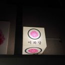 [일산 식사동 뮤직바] 내 신청곡이 흐르는 감성 아지트, 기네스 생맥주와 -18도 예거밤이 있는 '이화당'