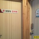 보원당한의원 이미지