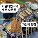 서울대입구역 4번출구 앞 | 서울대입구역 맛집 고시고시, 가성비 좋은 일식당 후기
