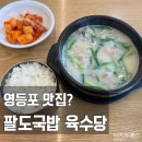 육수당강남 | 영등포 맛집? | 한림대 강남성심병원 근처 혼밥 식당, 내돈내산 솔직후기 "팔도국밥 육수당 대림점"