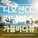 장수안포로 | 여수 디오션 CC 리조트 골프 전남 여수 가을 라운딩 솔직 리뷰