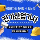 나은산업 | 헬스 트레이너 관두고 전기산업기사 비전공자 응시자격 갖춰서 노후 대비 완벽하게 끝낸 후기